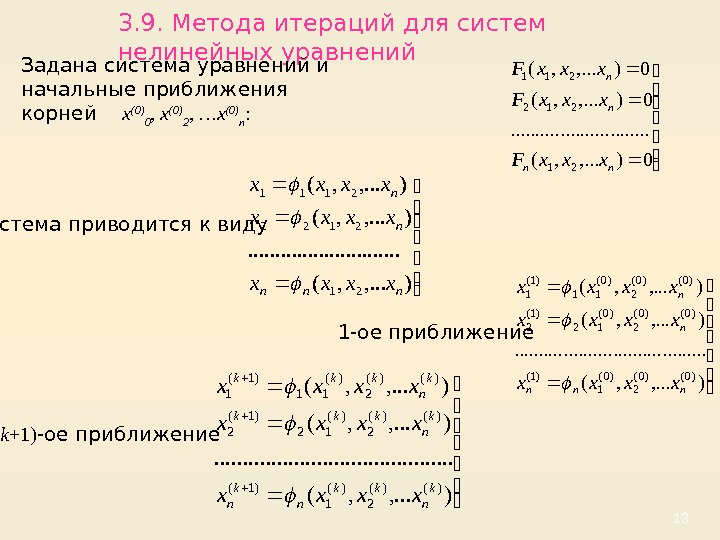 Метод простых итераций система уравнений. Метод итераций численные методы. Система нелинейных уравнений. Численные методы система уравнений. К численным методам решения систем нелинейных уравнений.